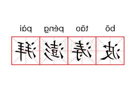 澎湃 意思
